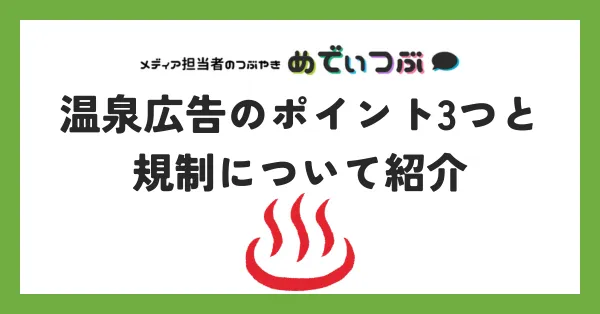 温泉広告のポイント3つと規制について紹介≪ 媒体資料のメディアレーダー